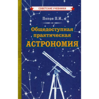 Obshchedostupnai__a_prakticheskai__a_astronomii__a